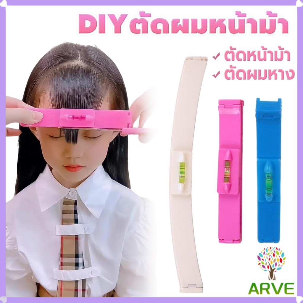 ARVE เครื่องมือตัดผม DIY ไม้บรรทัดวัดระดับผมหน้าม้า ตัดผมหน้าม้า haircut tool