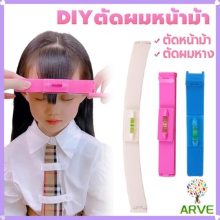 ARVE เครื่องมือตัดผม DIY ไม้บรรทัดวัดระดับผมหน้าม้า ตัดผมหน้…