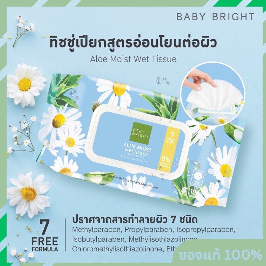 ทิชชูเปียก Baby Bright Aloe moist Wet Tissue (ทิชชูเปียก เบบี้ไบร์ท อโลเวร่า มอยส์ เว็ท)