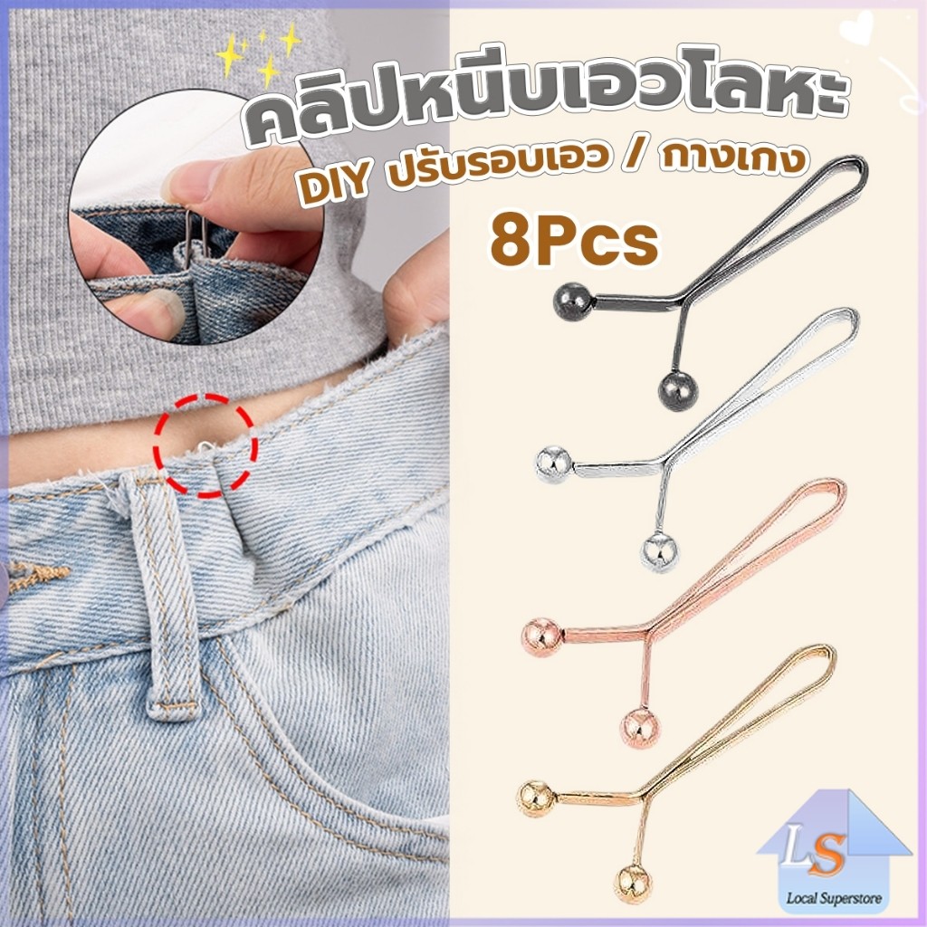 8ชิ้น/set คลิปกิ๊ฟยึดเอว แบบโลหะเพื่อลดขนาดเอว DIY ปรับรอบเอว / ขากางเกง waist invisible clip