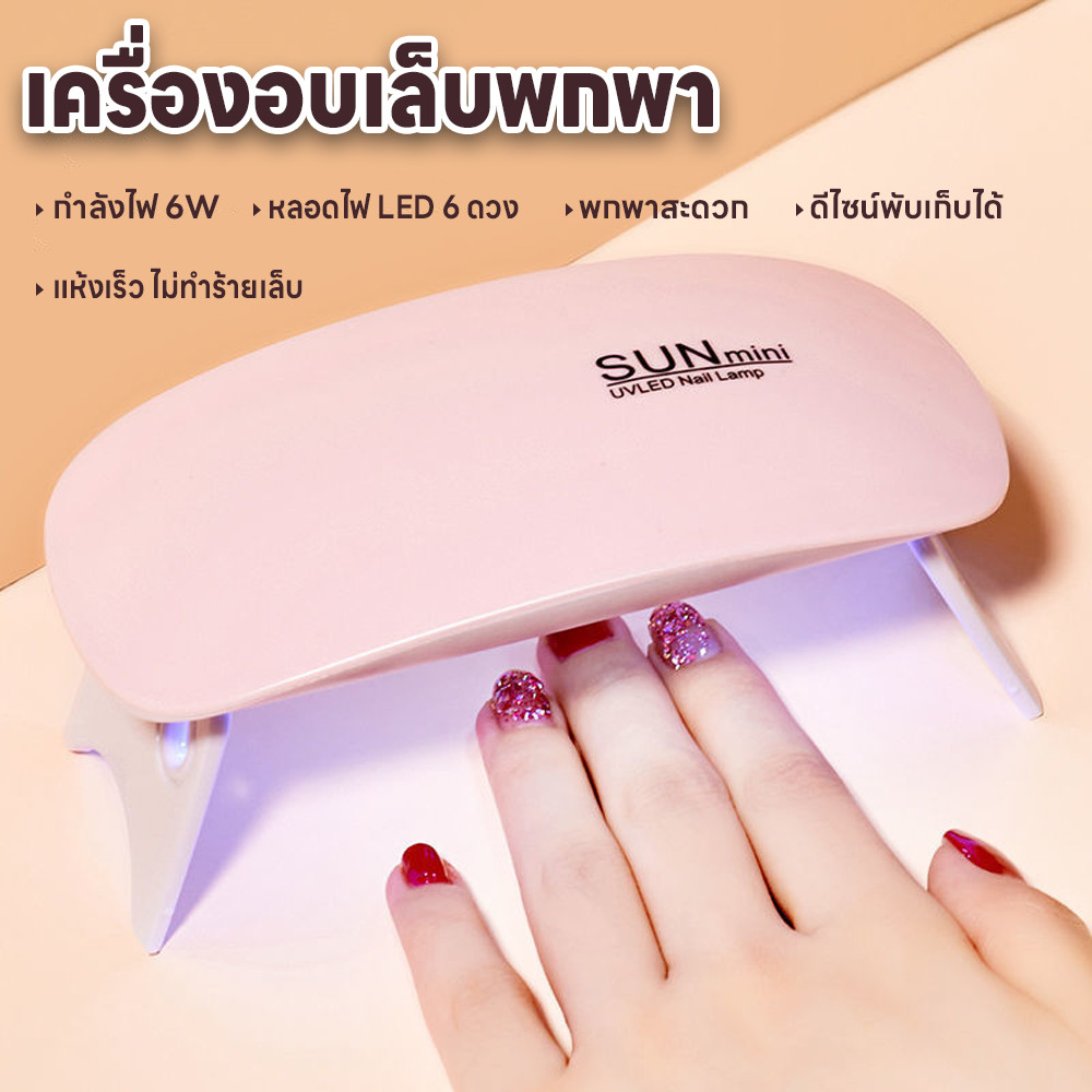 เครื่องอบเล็บไฟฟ้า ที่อบเล็บไฟฟ้า แห้งเร็ว SUNmini 36วัตต์ เครื่องอบเล็บพกพา ขาตั้งพับเก็บได้ เครื่องอบเล็บเจล ไฟ LED/UV
