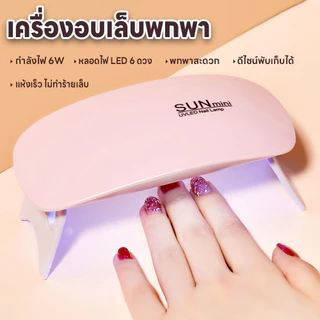 เครื่องอบเล็บไฟฟ้า ที่อบเล็บไฟฟ้า แห้งเร็ว SUNmini 36วัตต์ เครื่องอบเล็บพกพา ขาตั้งพับเก็บได้ เครื่องอบเล็บเจล ไฟ LED/UV