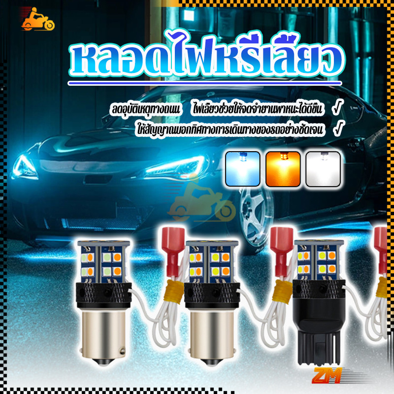 หลอดไฟหรี่เลี้ยว ไฟหรี่เลี้ยวดีแม็กเก่า  สเต็ปใหม่ ใส่ได้ทุกรุ่นไม่ต้องตัดต่อสายไฟ 1156 150°/180° T2