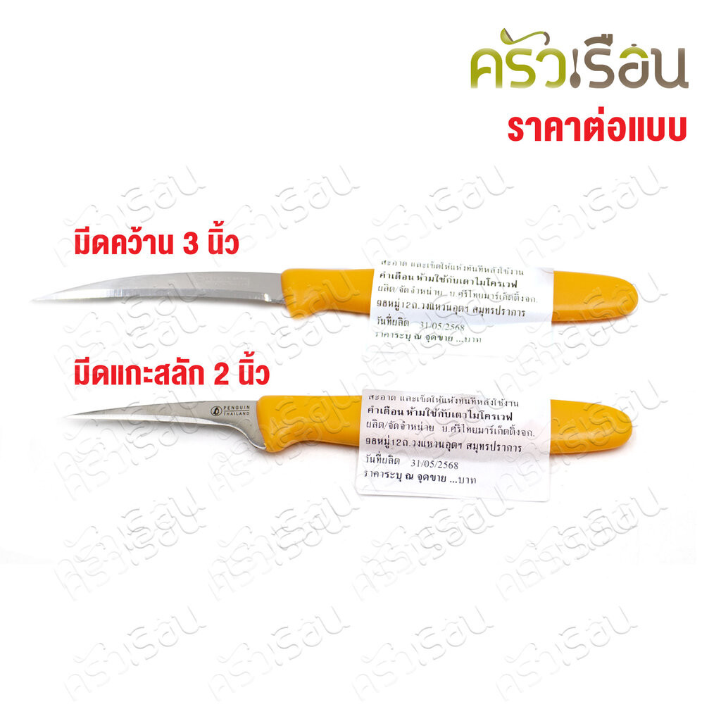 Penguin มีดคว้าน วิค ด้ามเหลือง 2 นิ้ว หรือ 3 นิ้ว SST420 ไม่มีแพ็ค มีดแกะสลัก