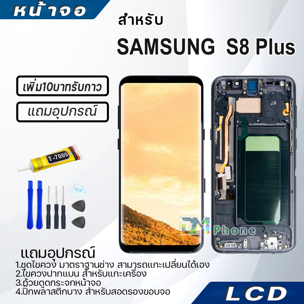 หน้าจอ LCD samsung S8 Plus/S8+ Display จอ+ทัช จอพร้อมทัชสกรีน กาแลคซี่ S8Plus/S8+ สามารถเลือกซื้อพร้อมกาว