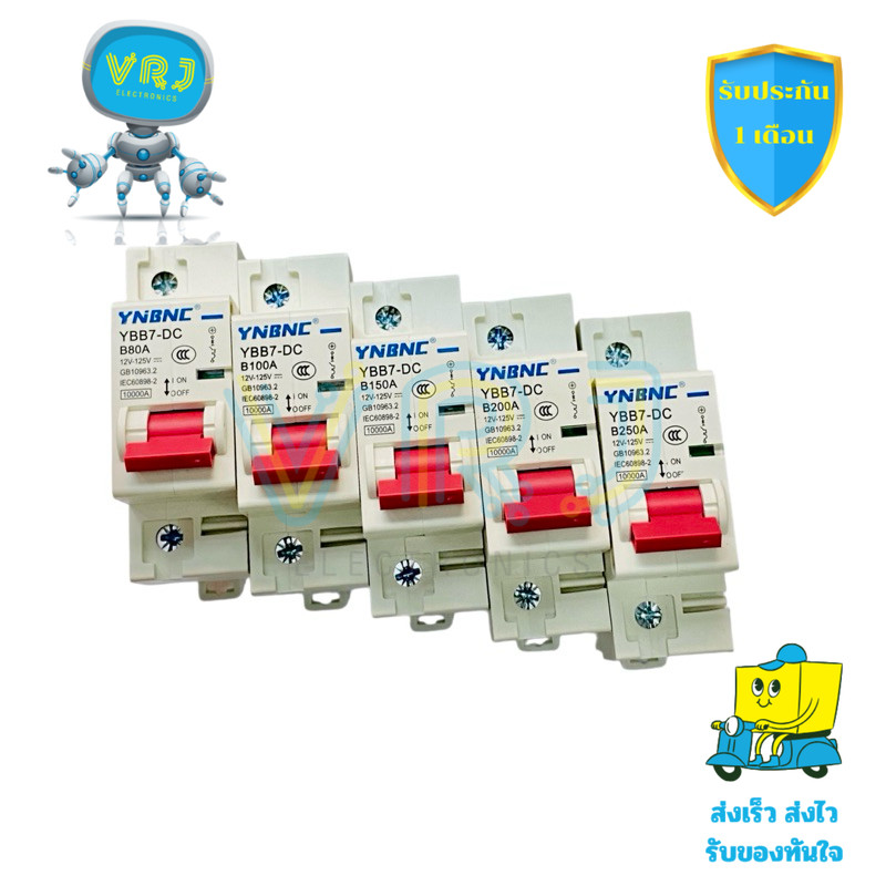 เบรกเกอร์ DC YBB7-DC สำหรับไฟตรง 12-125V ขนาดกระแส 80A / 100A / 150A / 200A / 250A สำหรับรถ EV ระบบโซลาร์ ตู้ควบคุม DC
