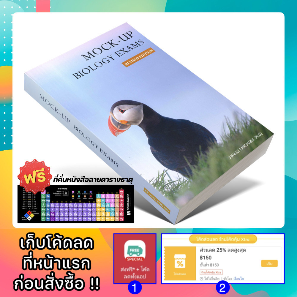 หนังสือ MOCK-UP BIOLOGY EXAMS | ศุภณัฐ ไพโรหกุล [รหัส A-054]