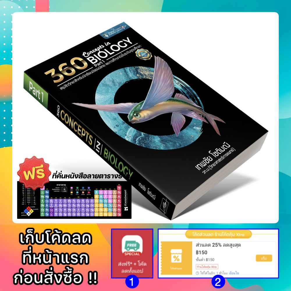 หนังสือ 360 Concepts in BIOLOGY part 1 | ชีววิทยามัธยมปลาย | เทพชัย โชติมณี [รหัส A-040]