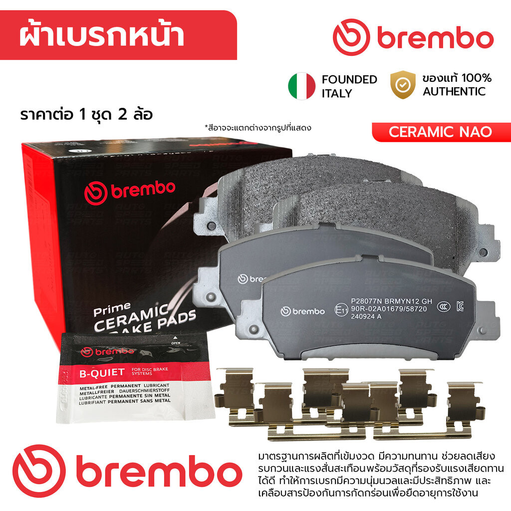 BREMBO ผ้าเบรคหน้า ACCORD G9 2.0 2.4 HYBRID 13-18, G10 1.5 TURBO 18-ON, HRV 1.8 14-21 P28 077N 45022