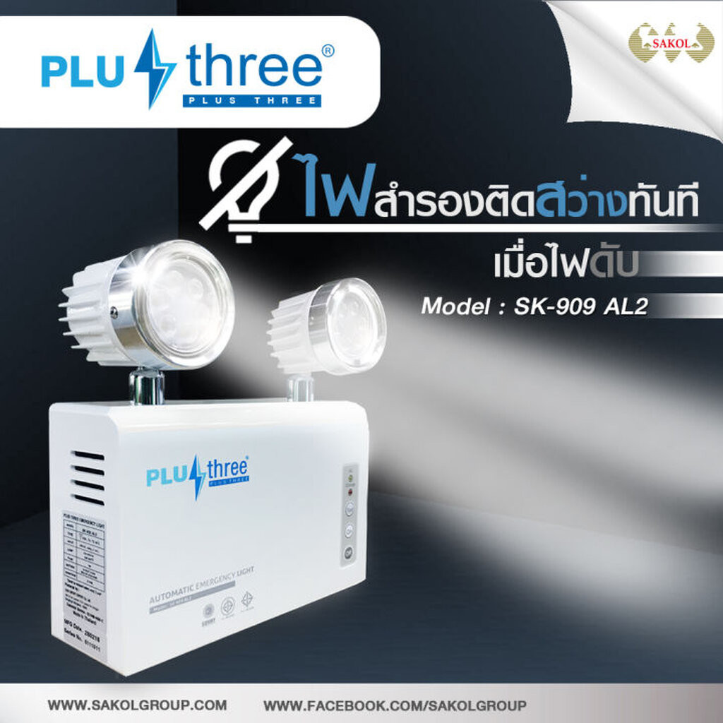 โคมไฟฉุกเฉิน โคมคู่ Plus Three SK-909 AL2 1ชุด แสงขาว