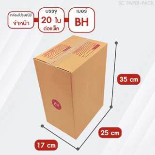 SC Paper-Pack กล่องไปรษณีย์ ฝาชน สีน้ำตาล จ่าหน้า AH,B+7,BH,CD,2B,C,2C,C+15,C+9,D-7,D (SET2)(แพ็ค 20)