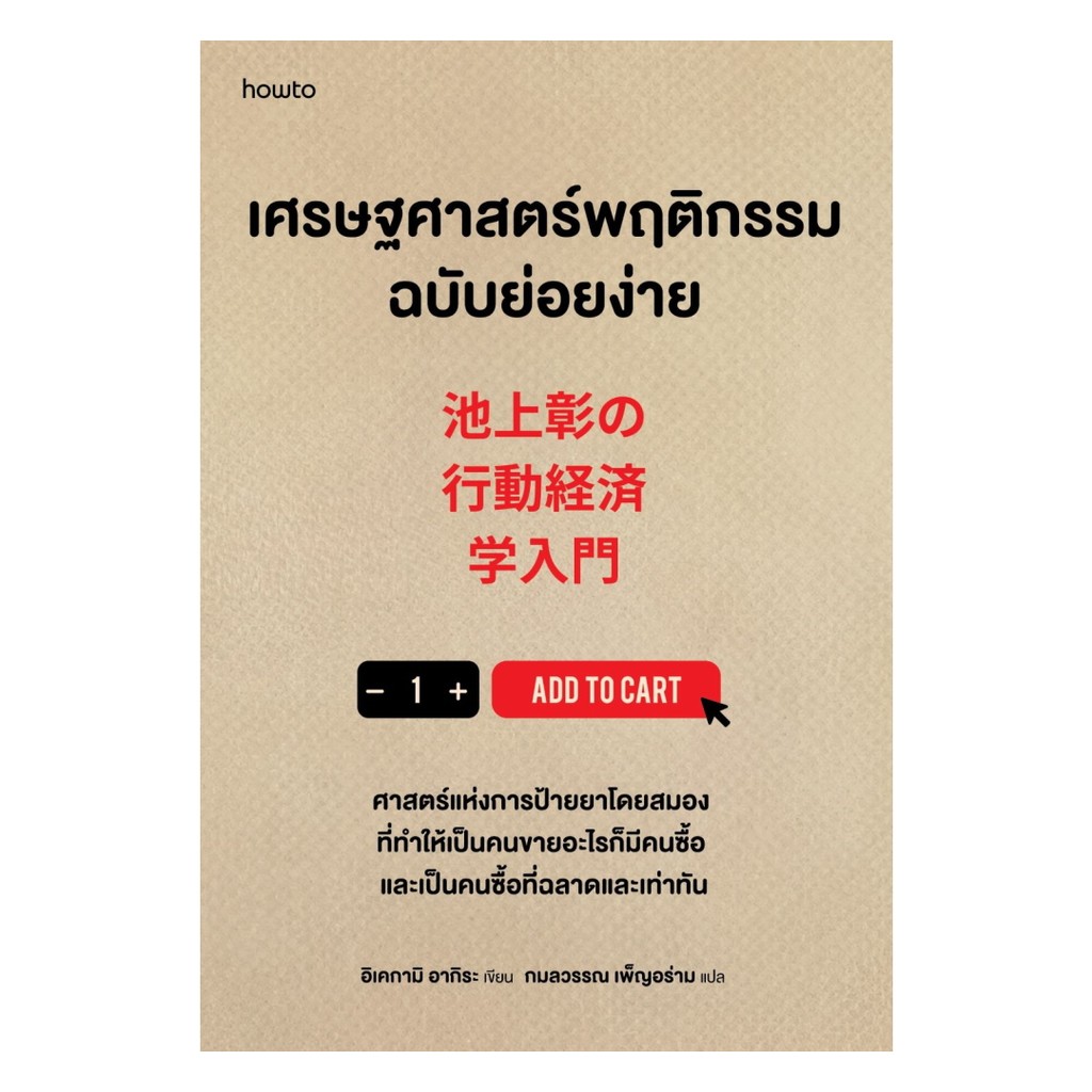 นายอินทร์ หนังสือ เศรษฐศาสตร์พฤติกรรมฉบับย่อยง่าย
