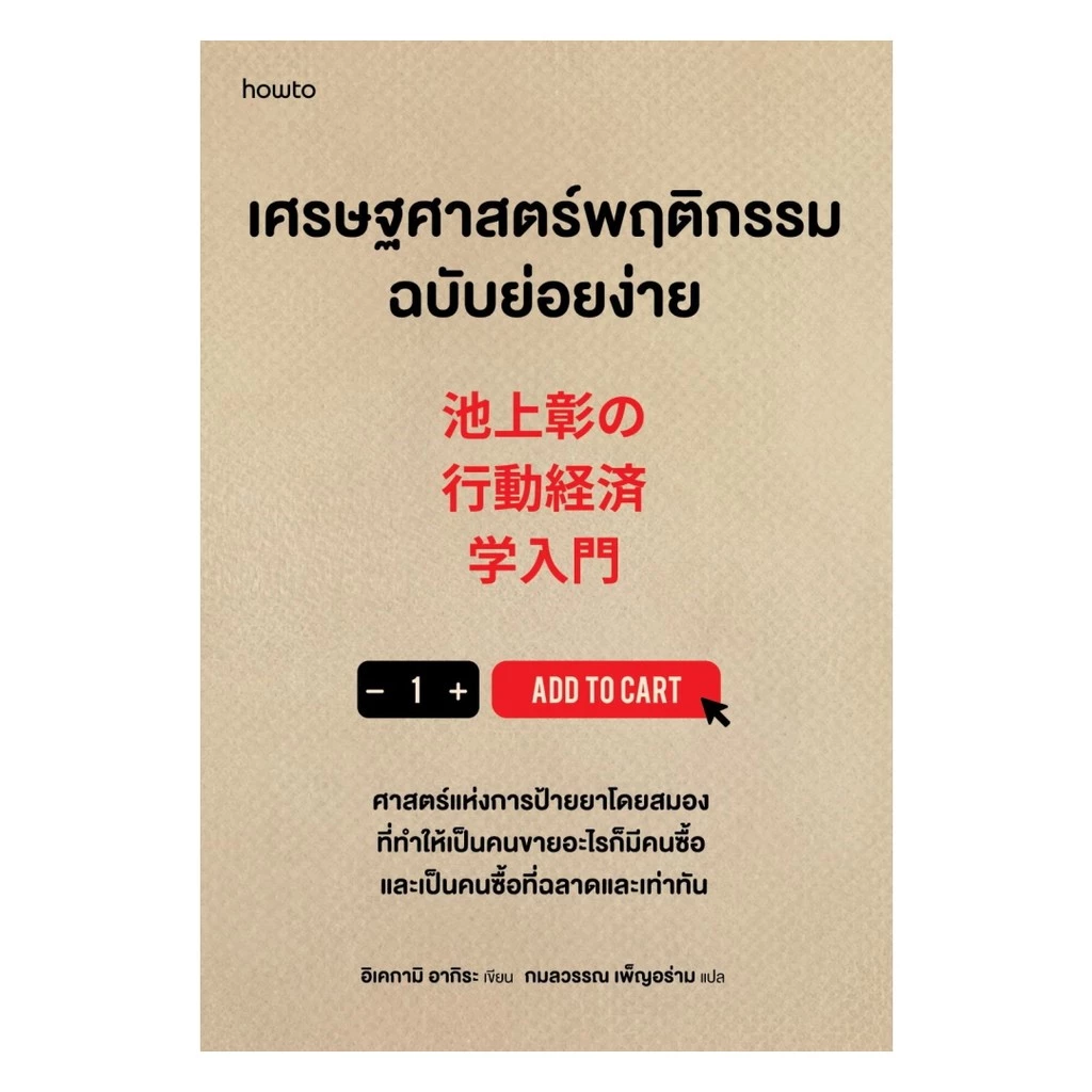 นายอินทร์ หนังสือ เศรษฐศาสตร์พฤติกรรมฉบับย่อยง่าย