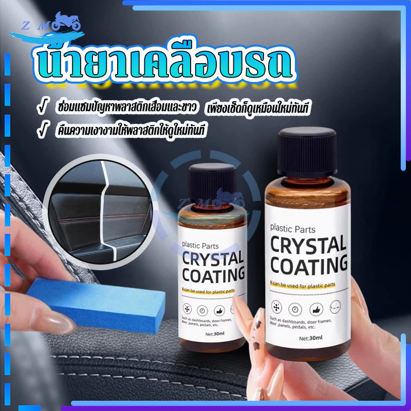 น้ำยาเคลือบพลาสติก น้ำยาเคลือบเงาพลาสติก แถมฟองน้ำ 1 อัน 30ml เช็ดเบาๆ ก็เหมือนใหม่ ใช้งานสะดวก ปลอดภัยและทนทาน thumbnail 4