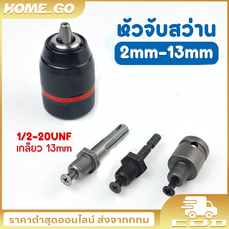 หัวจับดอกสว่าน อแดปเตอร์หัวสว่านแบบไม่ใช้กุญแจ  13mm 1/2-20unf