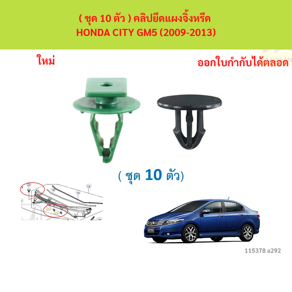 SKU-A292( ชุด 10 ตัว ) คลิปยึดแผงจิ้งหรีด HONDA CITY GM5 (2009-2013)