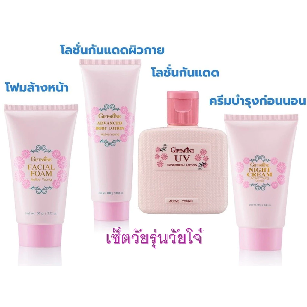 แท้ถูกชัวร์เซตดูแลผิววัยรุ่น แอคทิพ ยัง โฟมล้างหน้า โลชั่นกันแดด ไนท์ครีมบอดี้โลชั่น กิฟฟารีน