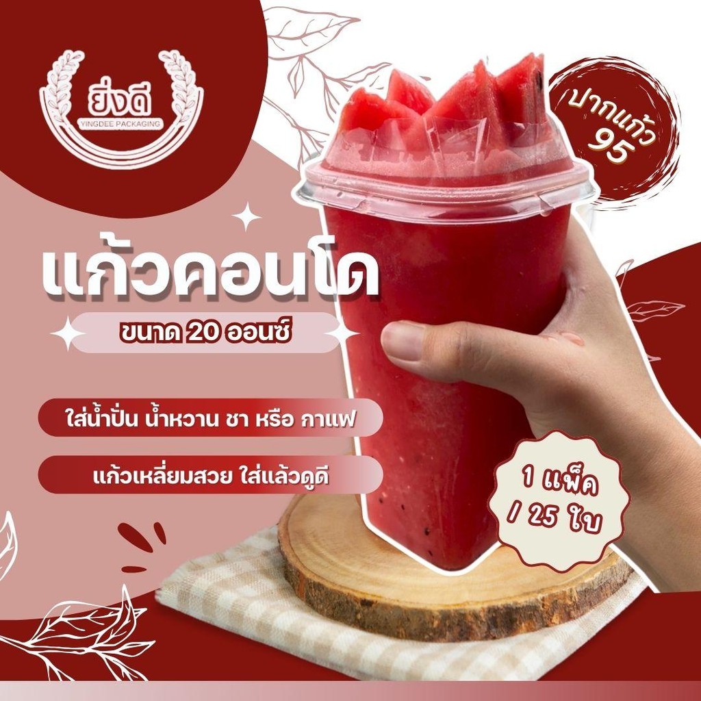 (25ชุด)แก้วคอนโด 20oz ,22 oz, 32 oz พร้อมฝา