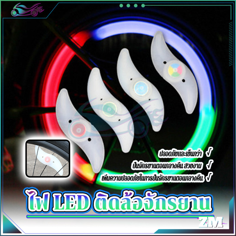 ไฟ LED ติดล้อจักรยาน ไฟติดล้อรถ ประสิทธิภาพการกันน้ำที่ดี เพิ่มความปลอดภัยในการขับขี่ได้อย่างมาก สีฟ้า สีแดง สีเขียว