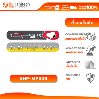 Anitech SNP-MP009 ที่รองข้อมือลายสนูปปี้ X Snoopy3 ซิลิโคนที…