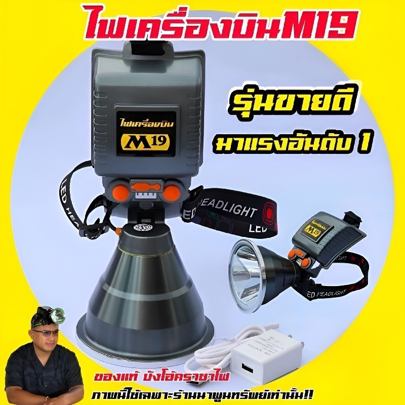 ไฟฉายคาดหัวM19 ไฟคาดหัว  LED ไฟฉายเครื่องบิน ไฟฉายเครื่องบิน m77 ไฟฉายสว่างมาก