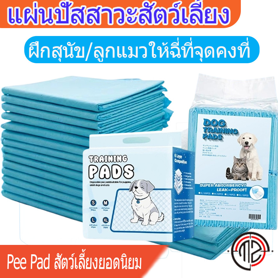 แผ่นรองฉี่สุนัขแมว กันแบคทีเรีย ซึมซับดีเยี่ยม ฝึกขับถ่ายง่าย