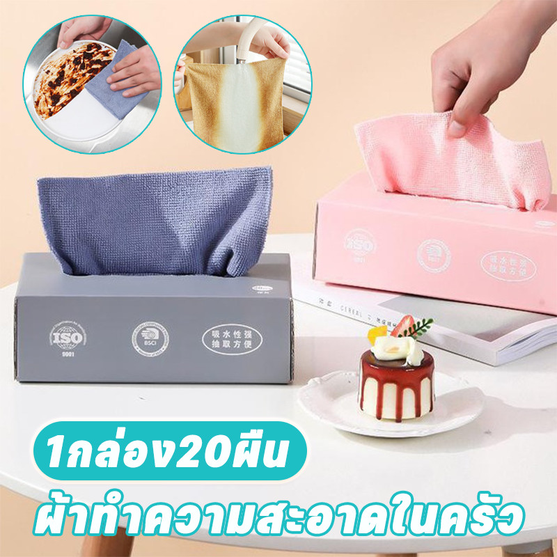 ​​พร้อมส่ง ผ้าทำความสะอาดในครัว 1กล่อง20ผืน ผ้าเช็ดครัว ผ้าซับน้ำดี ออกแบบสกัดสะดวก​