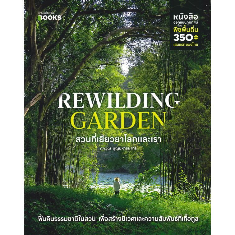 (BOOK OF LIFE) : หนังสือ Rewilding Garden : สวนที่เยียวยาโลกและเรา