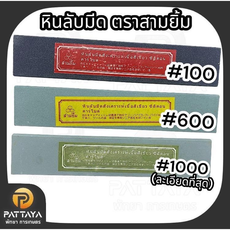 หินลับมีด หินลับมีดกรีดยาง ตราสามยิ้ม ลับมีดกรีดยาง หินลับมีดตราสามยิ้ม