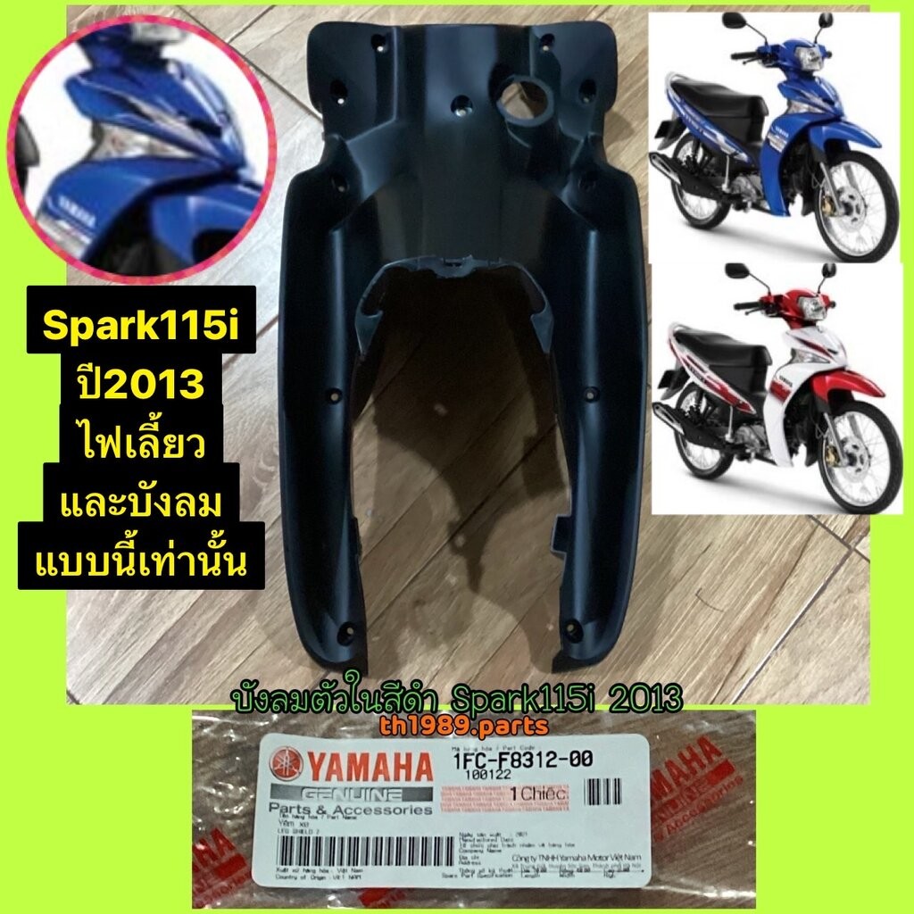 1FC-F8312-00 บังลมตัวในสีดำ Spark115i 2013 เท่านั้น ไม่แน่ใจปีรถถามได้ค่ะ อะไหล่แท้ YAMAHA ราคา ถูกที่สุด ดีลบีเคเค