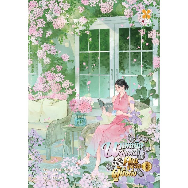 B2S หนังสือ นายหญิงผู้สูงศักดิ์กลายมาเป็นคุณนายผู้มั่งคั่ง เล่ม 4
