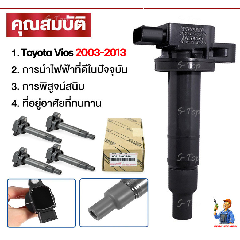 KCTS คอยล์จุดระเบิด - Toyota Vios 2003-2013 Echo Scion Prius Yaris Corolla Prius 90919-02240 คอยจุดระเบิ