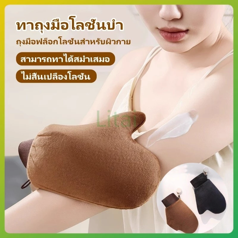 litai ถุงมือทาโลชั่นบำรุงผิวกาย ถุงมือทาครีม ใช้ซ้ำได้ ใช้ทาแทนมือเพื่อให้ สม่ำเสมอมากยิ่งขึ้น