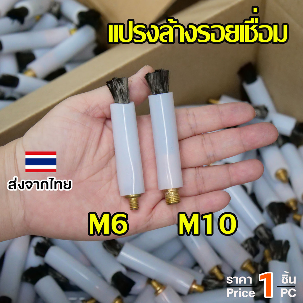 แปรงล้างรอยเชื่อม แปรง ลบรอยเชื่อม (ยาว8.5เซน) เกลียว M6 / M10 ใช้กับเครื่องล้างรอยเชื่อม (เลือกขนาดและจำนวนในตัวเลือก)