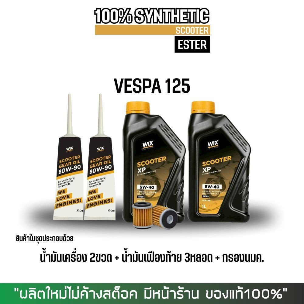 (ส่งด่วน) น้ำมันเครื่องสังเคราะห์แท้ VESPA // WIX SCOOTER XP ESTER 5W-40