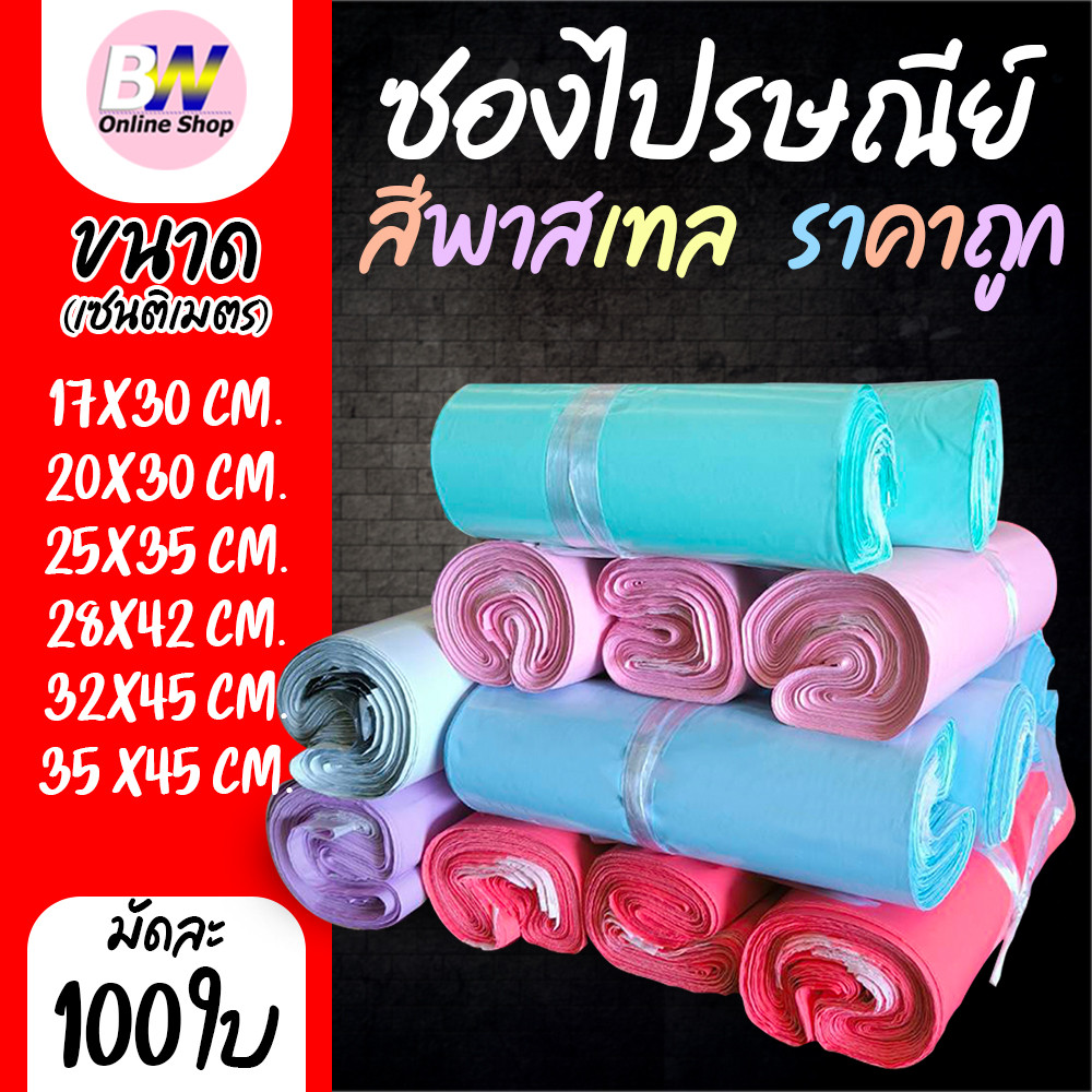 ซองไปรษณีย์พาสเทล ไม่จ่าหน้า แบบมัดเชือก ราคาถูก (แพ็ค 100)