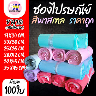 ซองไปรษณีย์พาสเทล ไม่จ่าหน้า แบบมัดเชือก ราคาถูก (แพ็ค 100)