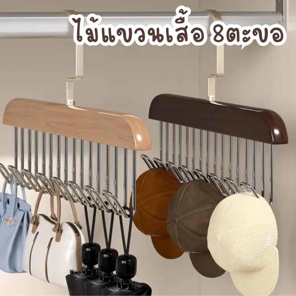 ไม้แขวนเสื้อ8ตะขอ ไม้แขวนแข็งแรง ประหยัดพื้นที่ หมุนได้ 360 องศา พร้อมส่งในไทย