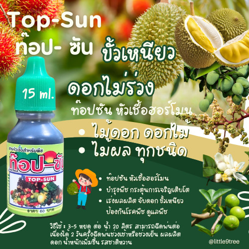 TOPSUN  ขนาด 15 ml  ขั้วดอกเหนียว ดอกไม่ร่วง หัวเชื้อฮอร์โมน บำรุงพืช   เร่งผลผลิต จับดอก ขั้วเหนียว ป้องกันโรคพืช ดูแล