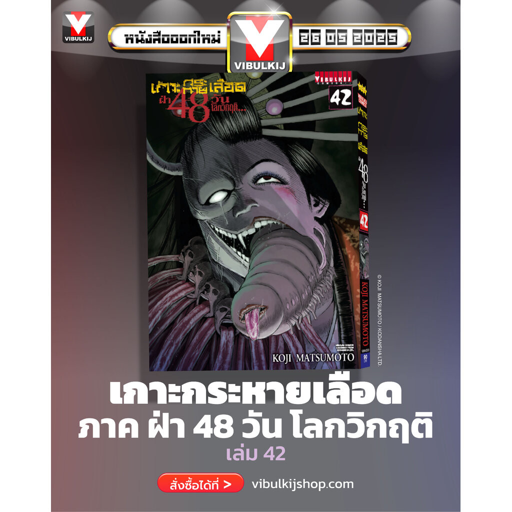 Vibulkij(วิบูลย์กิจ)" เกาะกระหายเลือด 48 วันโลกวิกฤติ เล่ม 42 ผู้แต่ง KOJI MATSUMOTO แนวเรื่อง สยองขวัญ