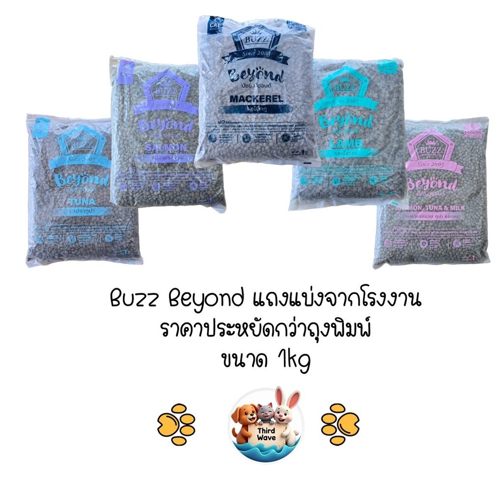 [ ถุงแบ่งจากโรงงานขนาด 1kg ] Buzz Beyond บัซซ บียอน อาหารแมวพรีเมียม gluten free ถุงแบ่งจากกระสอบโรงงานขนาด 1kg