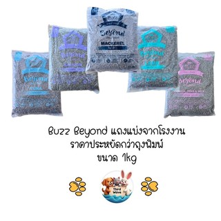 [ ถุงแบ่งจากโรงงานขนาด 1kg ] Buzz Beyond บัซซ บียอน อาหารแมวพรีเมียม gluten free ถุงแบ่งจากกระสอบโรงงานขนาด 1kg