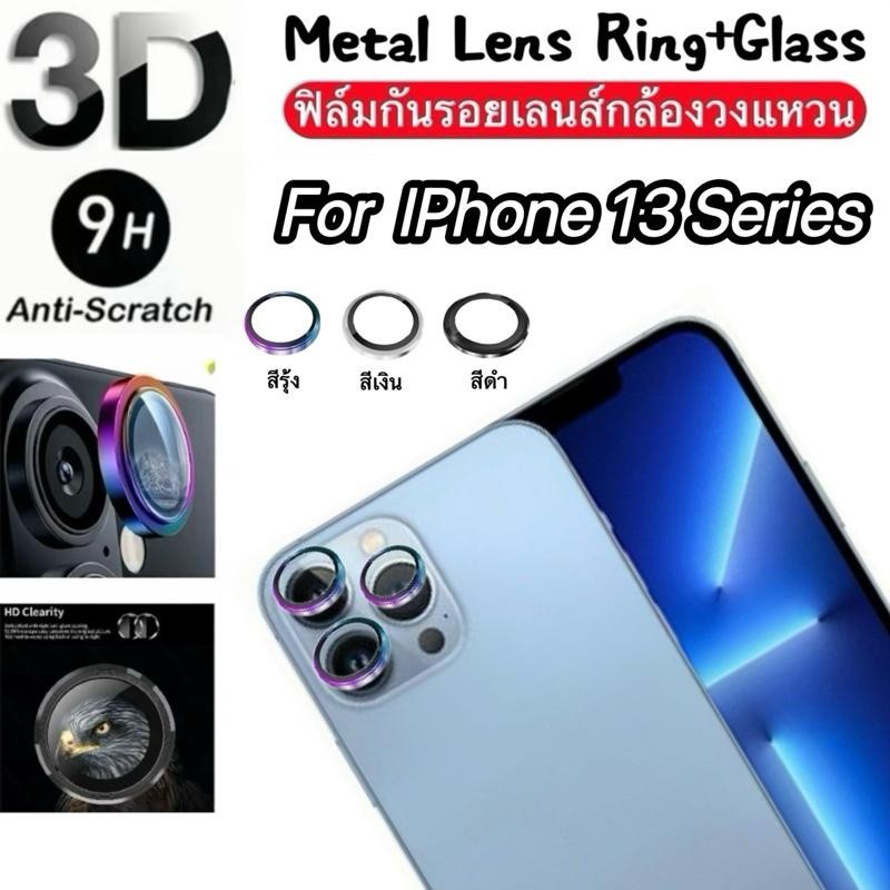 ฟิล์มกันรอยเลนส์กล้อง สำหรับ  lPhone 13Pro Max 13Pro 13Mini 13 คุณภาพระดับพรีเมียม ป้องกันรอยขีดข่วน