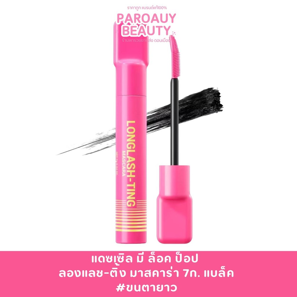 มาสคาร่าขนตายาว งอนตลอดวัน Dazzle ME  LongLASHting (สีดำ)