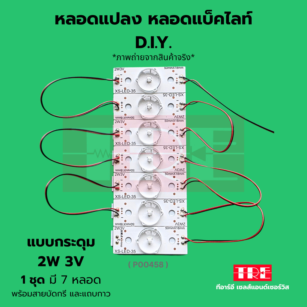 หลอดแปลง diy 3V 2W (แบบกระดุม) ชุด 7 หลอด ซ่อมทีวี หลอดแบล็คไลท์ /แบ็คไลท์ /แบคไลท์ LED TV Backlight/B...