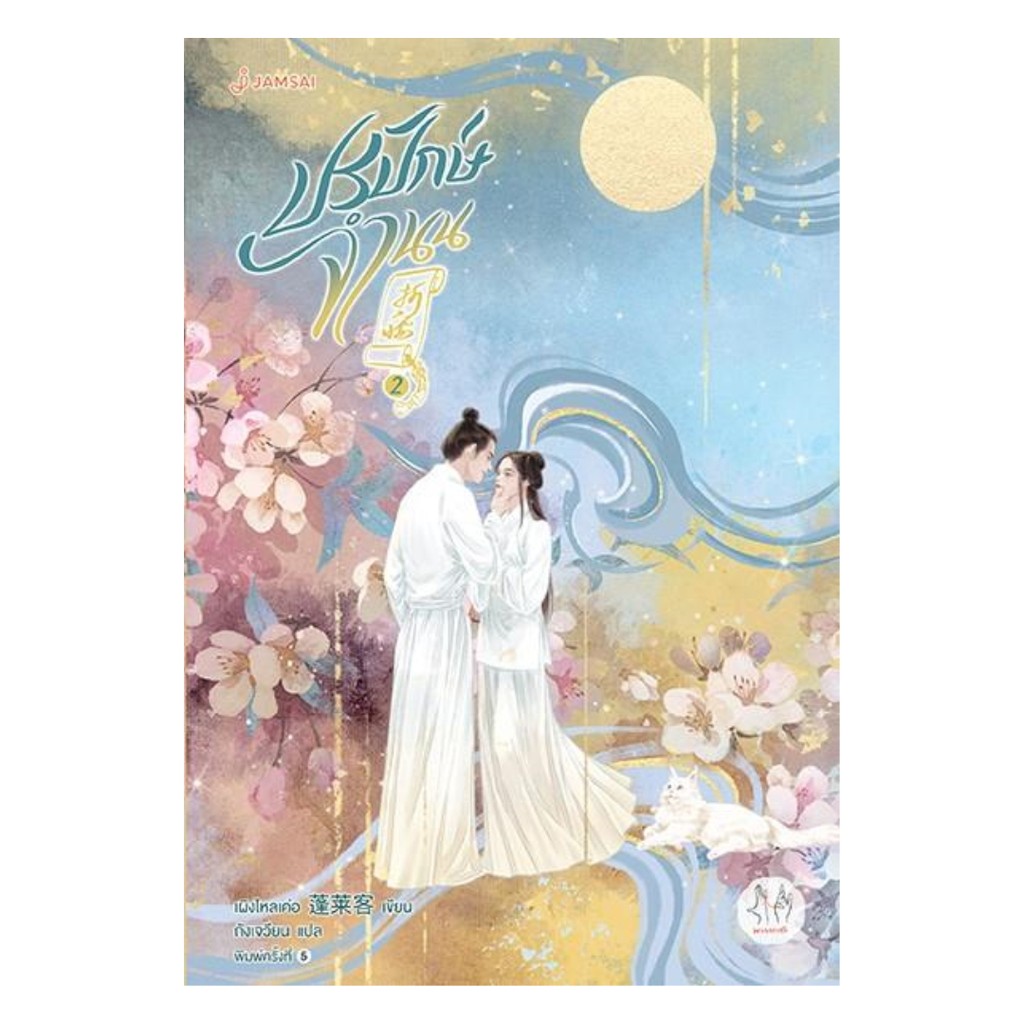 นายอินทร์ หนังสือ ปรปักษ์จำนน 2 (ปกใหม่)