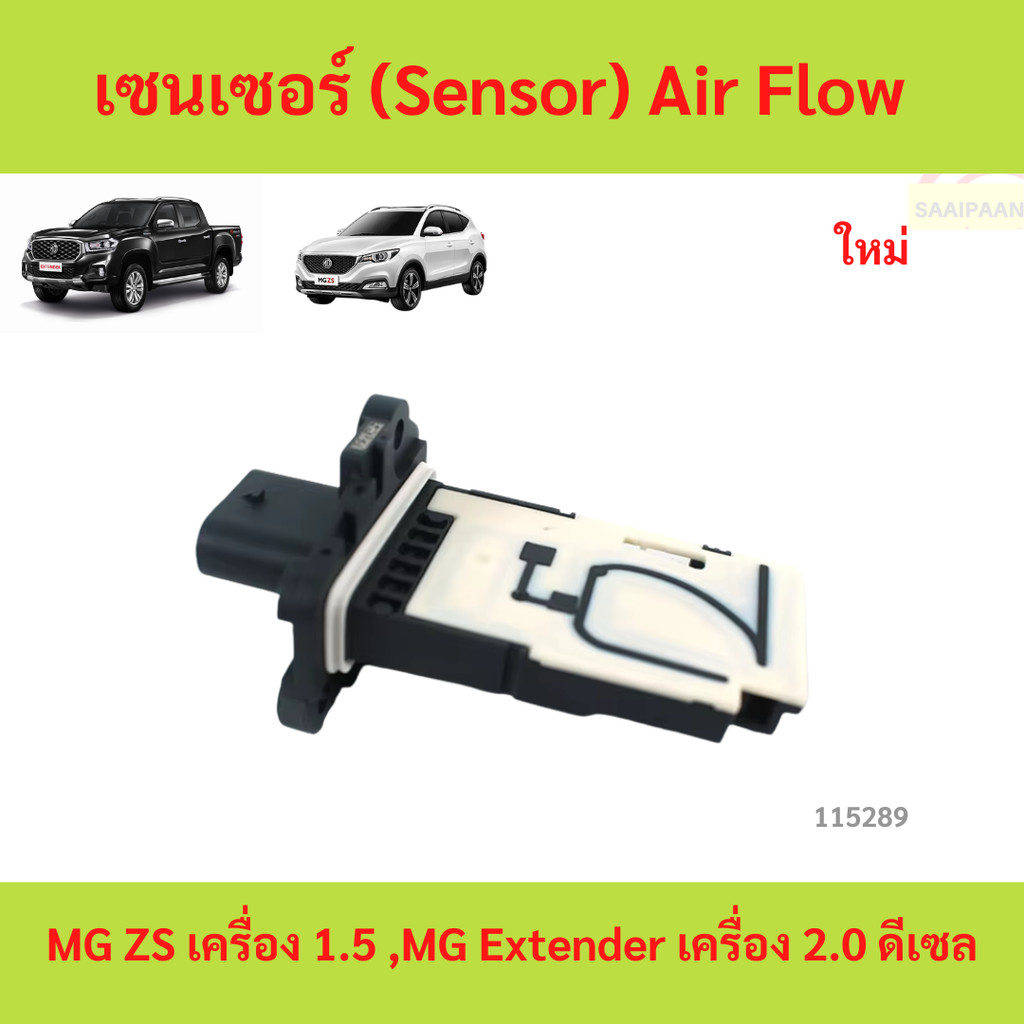 เซนเซอร์  (Sensor) Air Flow MG ZS เครื่อง 1.5 ,MG Extender เครื่อง 2.0 ดีเซล