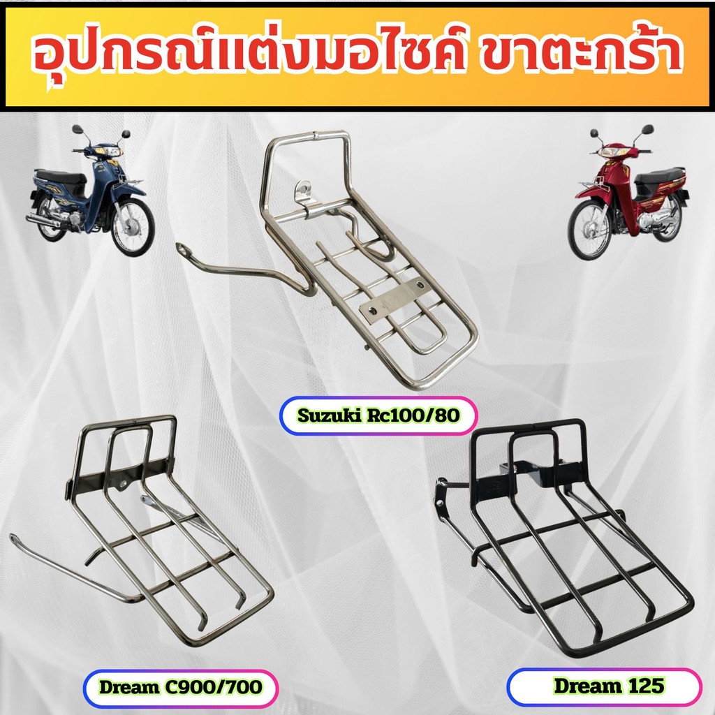 อะไหล่แต่งมอเตอร์ไซค์ยอดนิยม ขาตะกร้า Suzuki RC100/80 Dream C900/700 Dream 125 อุปกรณ์ติดตั้งบนมอไซค