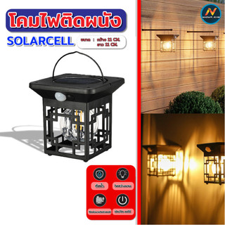 NEW !! โคมไฟผนังโซลาร์เซลล์ วินเทจ มีเซ็นเซอร์ LED กันน้ำ IP65 สำหรับสวน ระเบียง ทางเดิน ไฟโซลาร์อัจฉริยะประหยัดพลังงาน