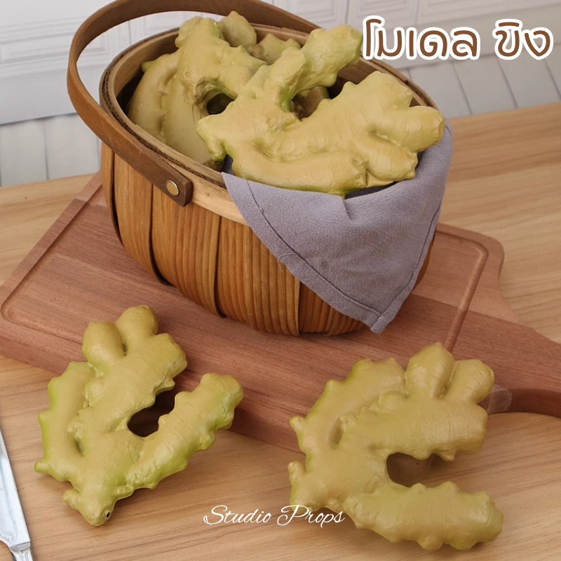 ขิงปลอม โมเดลขิง อาหารปลอมสมจริง ตัวอย่างอาหาร สำหรับตกแต่งบ้าน ตกแต่งร้านอาหาร ร้านค้า ถ่ายรูปสินค้า